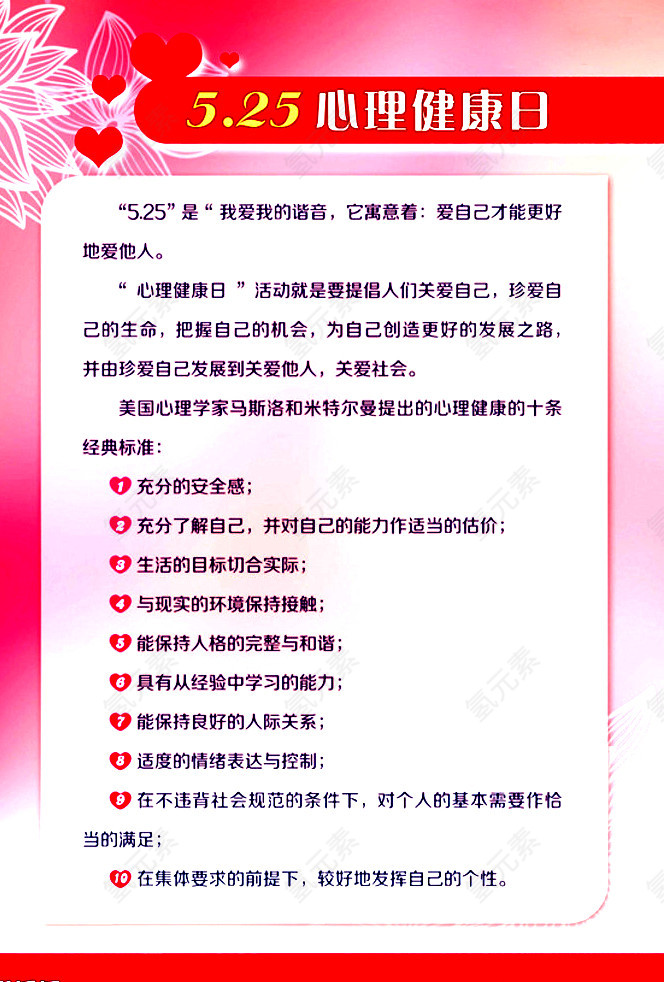 心理健康日宣传页