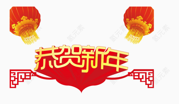 恭贺新年