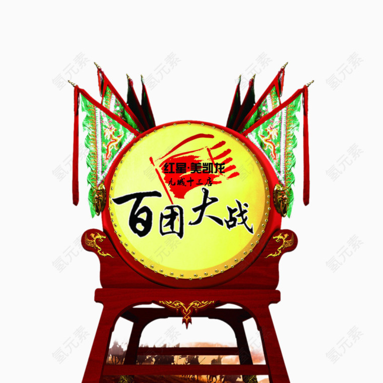 战鼓免抠元素