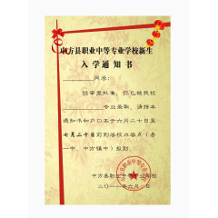 入学通知书图片素材