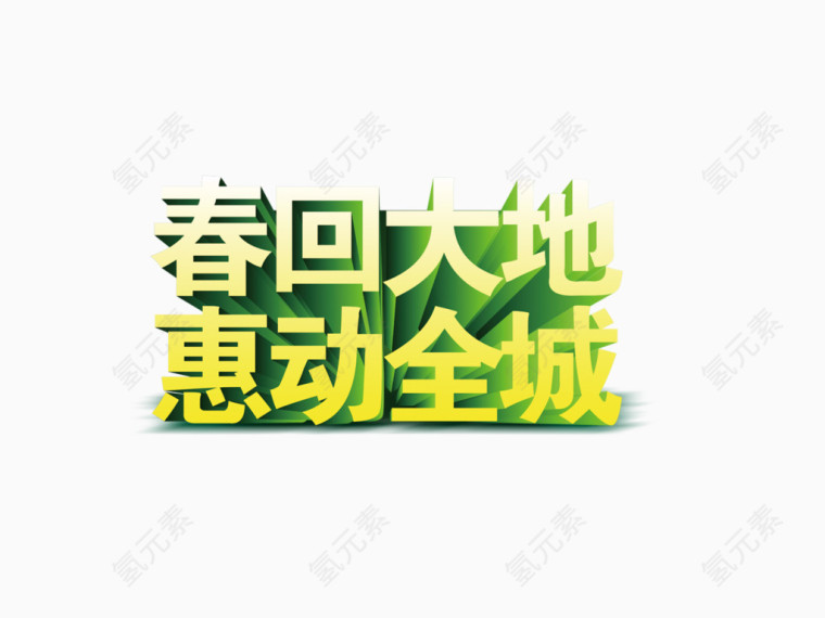 春回大地惠动全城