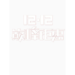 双十二巅峰钜惠