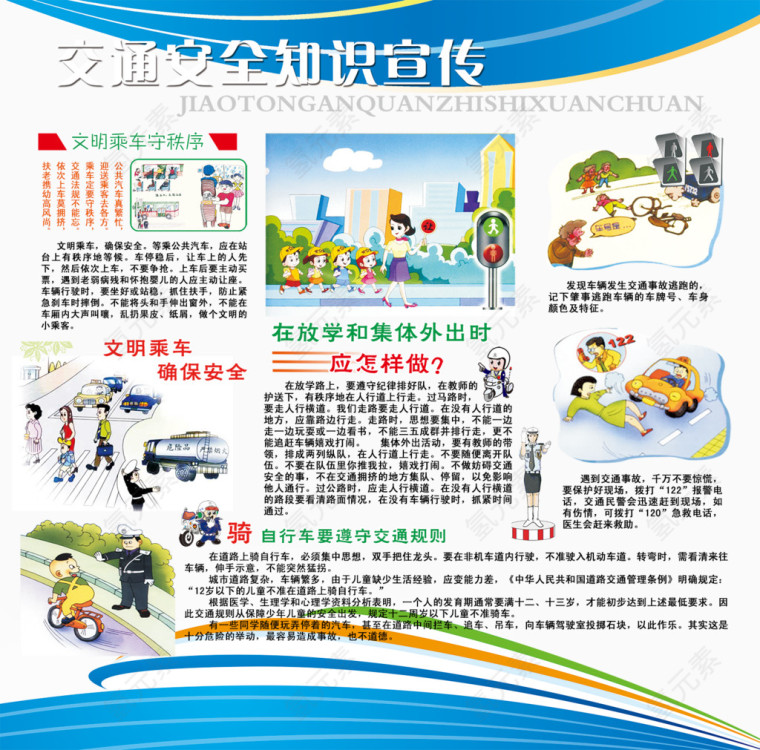 交通安全知识宣传