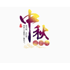 中秋艺术字