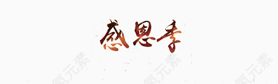 感恩季字体素材