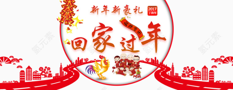 回家过年