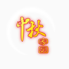 中秋