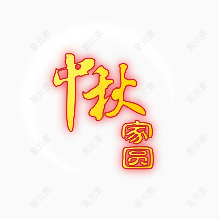 中秋