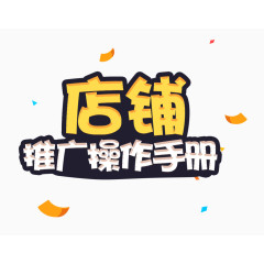 店铺推广手册艺术字免抠素材