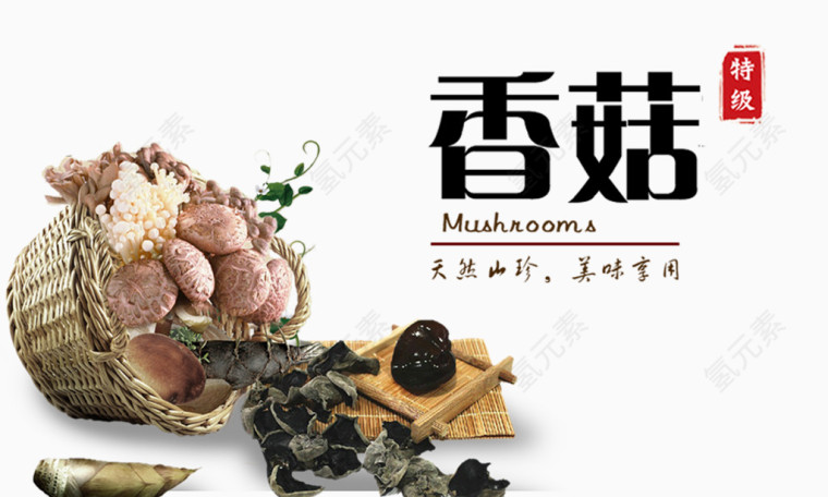 一篮香菇