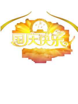 国庆节