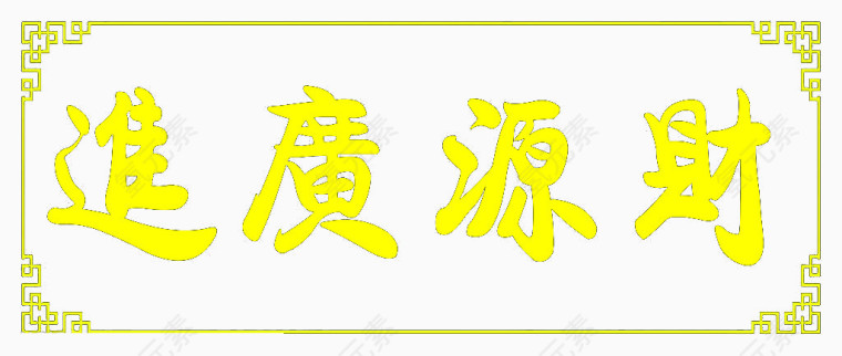 财源广进牌子黄金匾