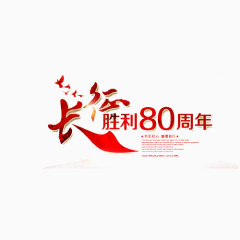 长征80周年