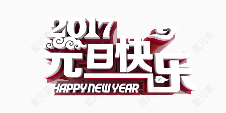元旦快乐