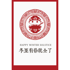 冬至有你就全了