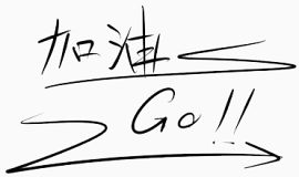加油加油