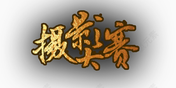 摄影大赛知识竞赛艺术字学习