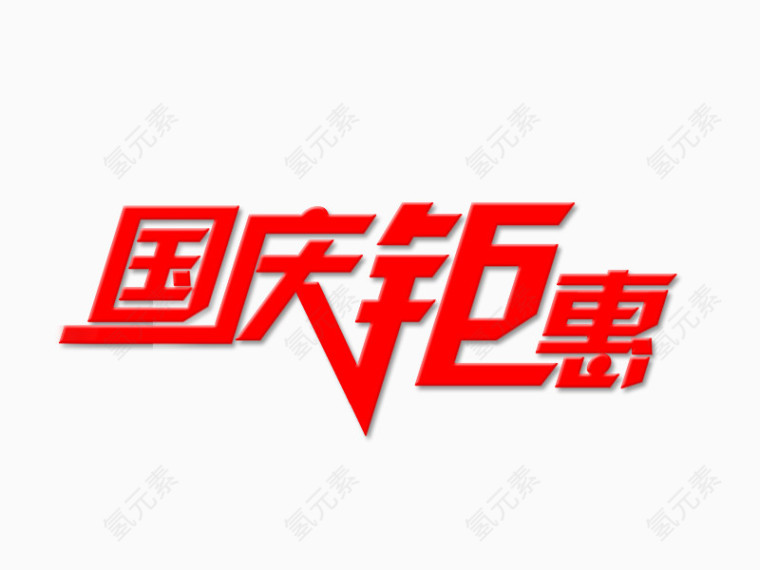 国庆素材大礼包