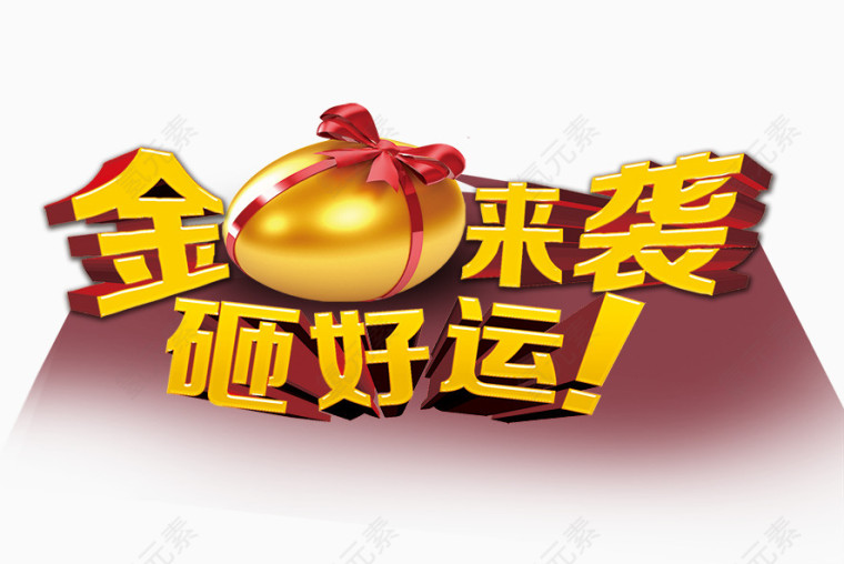 金蛋来袭