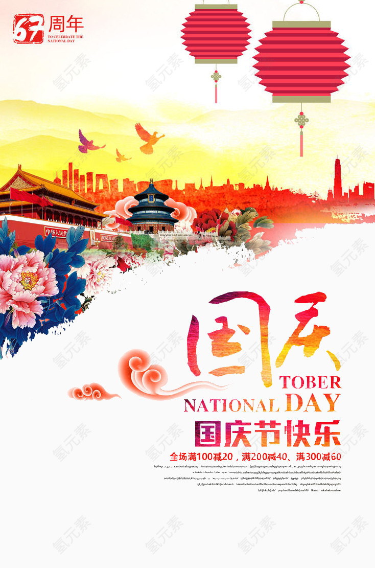 水彩喜庆国庆节海报设计