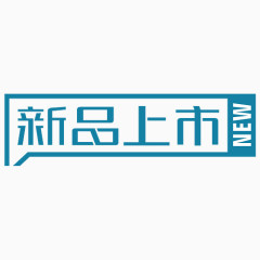 新品上市标签免抠素材
