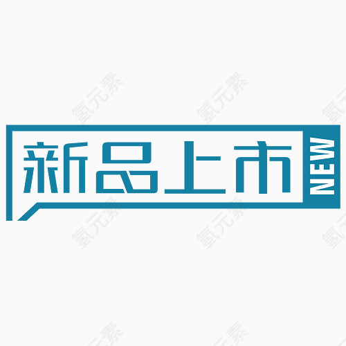 新品上市标签免抠素材