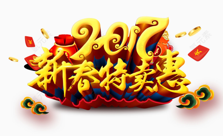 2017新春特卖惠
