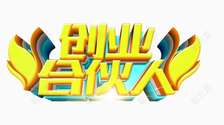 创业合伙人艺术字免费下载