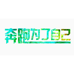 蓝色奔跑为了自己励志艺术字