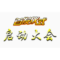 首发仪式启动大会主题