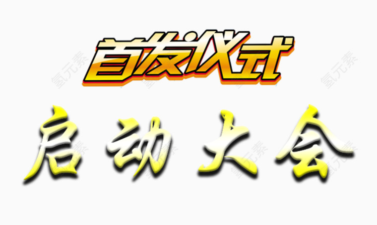 首发仪式启动大会主题