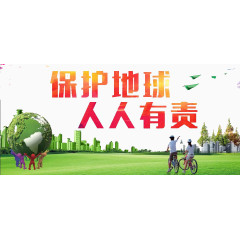 保护环境