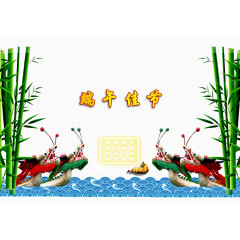 端午佳节