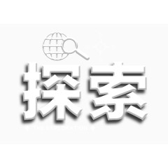 白色精致探索艺术字免费下载