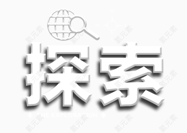 白色精致探索艺术字免费下载