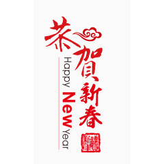 恭贺新春毛笔字艺术字