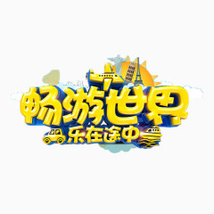 畅游世界乐在途中艺术字