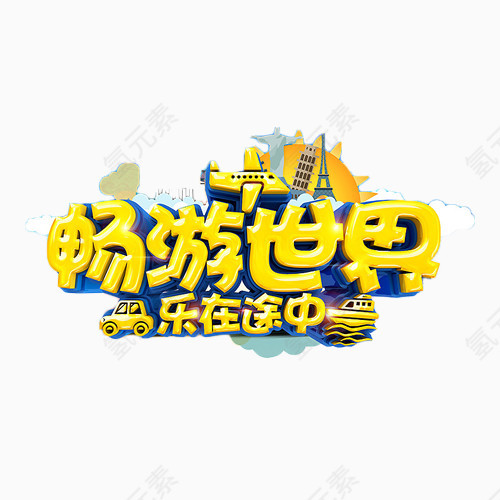 畅游世界乐在途中艺术字