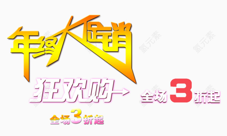 年终大促销
