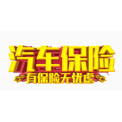 汽车保险艺术字