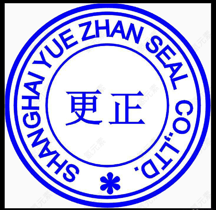 更正专用