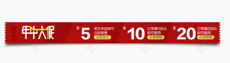 年中大促优惠券
