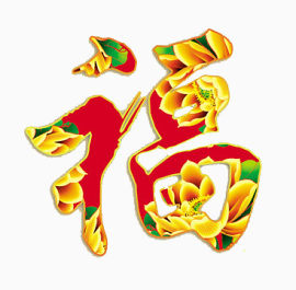 新春福字