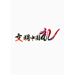文明中国