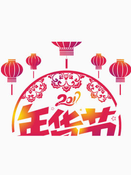 新年年货