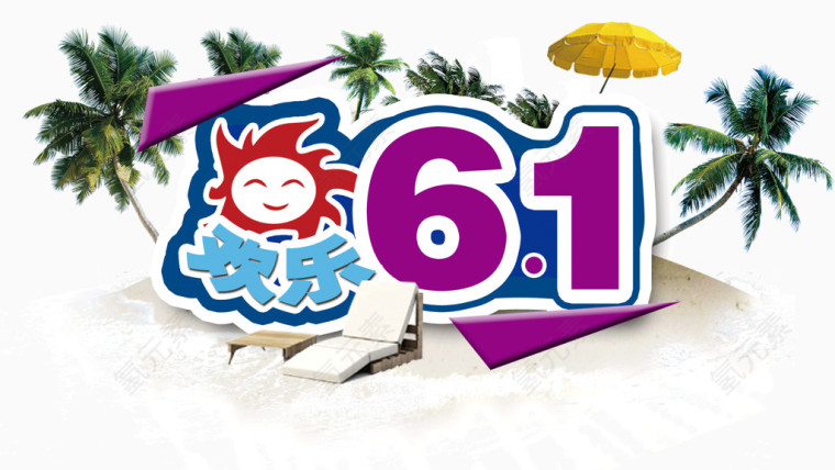 欢乐61艺术字