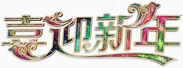 华丽喜迎新年高清免扣素材