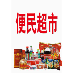 便民超市图片
