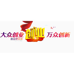 大众创新