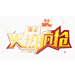 火热疯抢艺术字